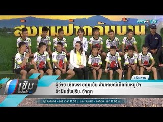 ผู้ว่าฯ เชียงรายคุมเข้ม สัมภาษณ์เด็กทีมหมูป่า ฝ่าฝืนสั่งปรับ จำคุก - เข้มข่าวค่ำ