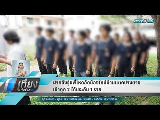 ฝากขังรุ่นพี่โหดอัดน้องใหม่ม้ามแตกปางตาย เข้าคุก 2 ได้ประกัน 1 ราย - เที่ยงทันข่าว