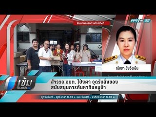 สำรวจ อบต. โป่งผา จุดรับสิ่งของสนับสนุนการค้นหาทีมหมูป่า - เข้มข่าวค่ำ
