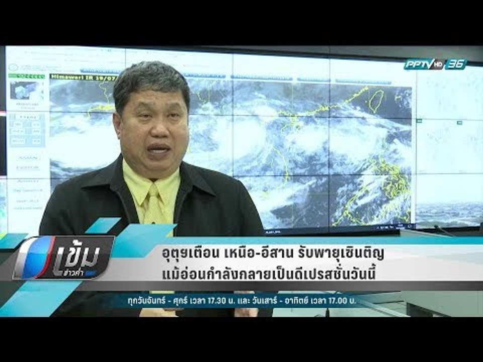 อุตุฯเตือน เหนือ-อีสาน รับพายุเซินติญ แม้อ่อนกำลังกลายเป็นดีเปรสชั่นวันนี้ - เข้มข่าวค่ำ