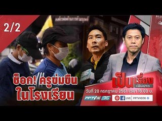 เป็นเรื่อง เป็นข่าว - ช็อก! ครูข่มขืนเด็ก ม.3 ในโรงเรียน (2/2)