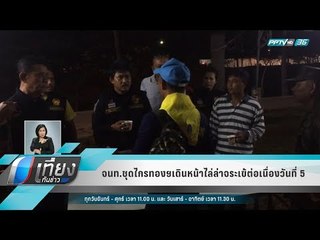 จนท.ชุดไกรทองฯเดินหน้าไล่ล่าจระเข้ต่อเนื่องวันที่ 5 - เที่ยงทันข่าว