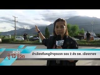 ลำเลียงทีมหมูป่าชุดแรก รอบ 2 ส่ง รพ. เชียงรายฯ - เข้มข่าวค่ำ