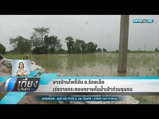 ชาวบ้านโพธิ์ชัน จ.ร้อยเอ็ด เร่งวางกระสอบทรายกั้นน้ำเข้าท่วมชุมชน - เที่ยงทันข่าว