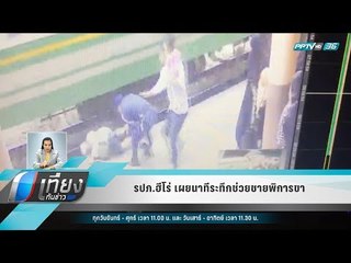 รปภ.ฮีโร่ เผยนาทีระทึกช่วยชายพิการขา - เที่ยงทันข่าว