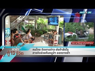 คนไทย ติดตามข่าว-ส่งกำลังใจ ภารกิจช่วยทีมหมูป่า ออกจากถ้ำ - เข้มข่าวค่ำ