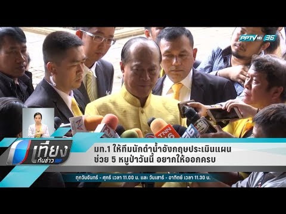 มท.1 ให้ทีมนักดำน้ำอังกฤษประเมินแผนช่วย 5 หมูป่าวันนี้ อยากให้ออกครบ - เที่ยงทันข่าว