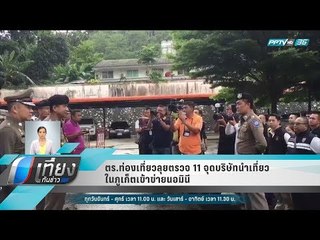 ตร.ท่องเที่ยวลุยตรวจ 11 จุดบริษัทนำเที่ยวในภูเก็ตเข้าข่ายนอมินี - เที่ยงทันข่าว