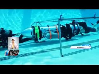 อีลอน มัสก์ เยือนไทย ส่งมอบอุปกรณ์ช่วยภารกิจถ้ำหลวง - เที่ยงทันข่าว