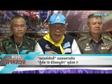 “ณรงค์ศักดิ์” แถลงภารกิจ “กู้ภัย 13 ชีวิตหมูป่า” ลุล่วง !! - เข้มข่าวค่ำ