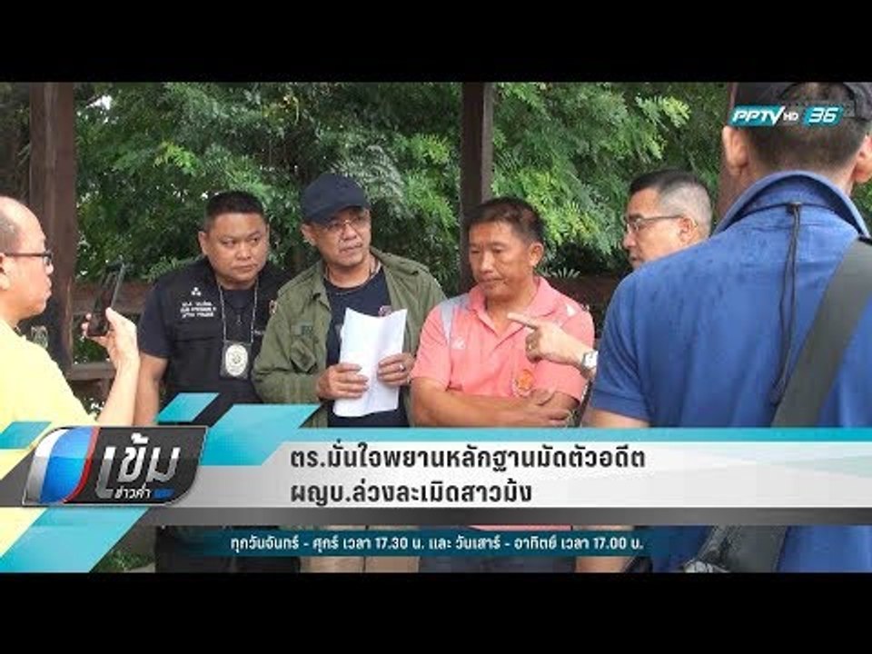 ตร.มั่นใจพยานหลักฐานมัดตัวอดีต ผญบ.ล่วงละเมิดสา...