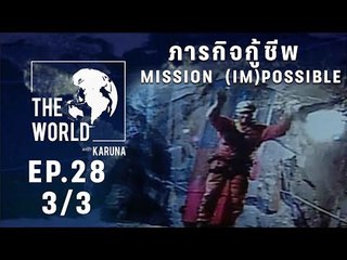 The World with KARUNA ตอน ภารกิจกู้ชีพ MISSION  (IM)POSSIBLE (3/3)