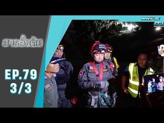 สารตั้งต้น - รวมพลพิชิต "ถ้ำหลวง" (3/3)