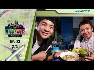Myanmar ตอน 1 - The First Ultimate เที่ยวสุดโลก EP.3 (2/5)