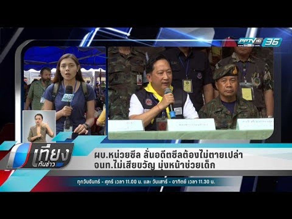 ผบ.หน่วยซีล ลั่นอดีตซีลต้องไม่ตายเปล่า-จนท.ไม่เสียขวัญ มุ่งหน้าช่วยเด็ก - เที่ยงทันข่าว