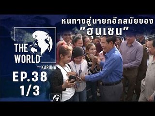 The World with KARUNA ตอน หนทางสู่นายกอีกสมัยของ”ฮุนเซน” (1/3)