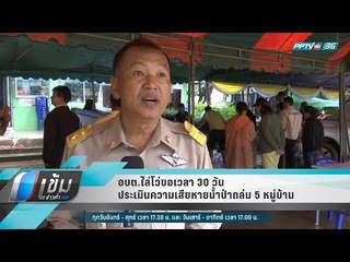 อบต.ไล่โว่ขอเวลา 30 วัน ประเมินความเสียหายน้ำป่าถล่ม 5 หมู่บ้าน - เข้มข่าวค่ำ