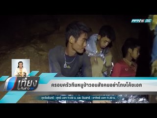 ครอบครัวทีมหมูป่าวอนสังคมอย่าโทษโค้ชเอก - เที่ยงทันข่าว