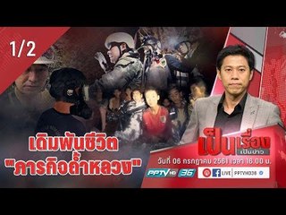 เป็นเรื่อง เป็นข่าว - เดิมพันชีวิต “ภารกิจถ้ำหลวง” (1/2)