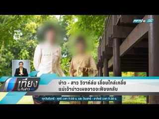 บ่าว - สาว วิวาห์ล่ม เลื่อนไกล่เกลี่ย แม่เจ้าบ่าวเผยอาจจะฟ้องกลับ - เที่ยงทันข่าว