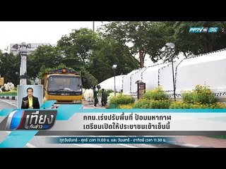 กทม.เร่งปรับพื้นที่ ป้อมมหากาฬ เตรียมเปิดให้ประชาชนเข้าเย็นนี้ - เที่ยงทันข่าว