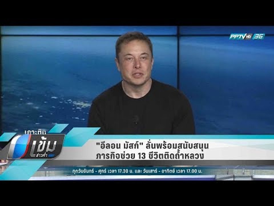 "อีลอน มัสก์" ลั่นพร้อมสนับสนุนภารกิจช่วย 13 ชีวิตติดถ้ำหลวง - เข้มข่าวค่ำ