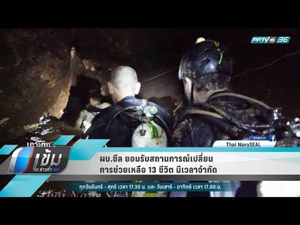 ผบ.ซีล ยอมรับสถานการณ์เปลี่ยน การช่วยเหลือ 13 ช...