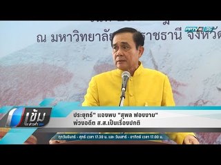 ประยุทธ์" แจงพบ "สุพล ฟองงาม" พ่วงอดีต ส.ส.เป็นเรื่องปกติ - เข้มข่าวค่ำ