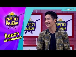 Crazy Market ตลาดสัมผัส : ใบเฟิร์นออกอาการเขิน เมื่อเจอมุขหยอดจีบจากนายแบบหนุ่มหล่อ