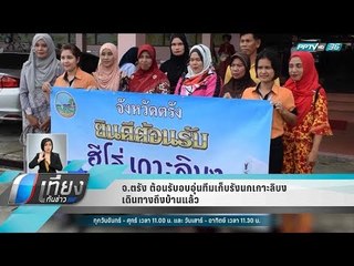 จ.ตรัง ต้อนรับอบอุ่นทีมเก็บรังนกเกาะลิบงเดินทางถึงบ้านแล้ว - เที่ยงทันข่าว