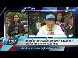 นักดำน้ำต่างชาติถึงถ้ำหลวง หลัง “ณรงค์ศักดิ์” เผยช่วงนี้เหมาะสำหรับปฏิบัติการ - เข้มข่าวค่ำ