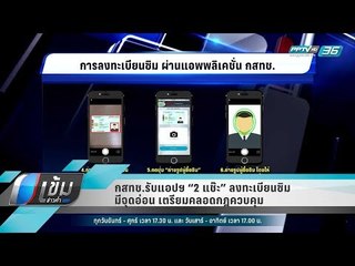 กสทช.รับแอปฯ “2 แช๊ะ” ลงทะเบียนซิมมีจุดอ่อน เตรียมคลอดกฎควบคุม - เข้มข่าวค่ำ