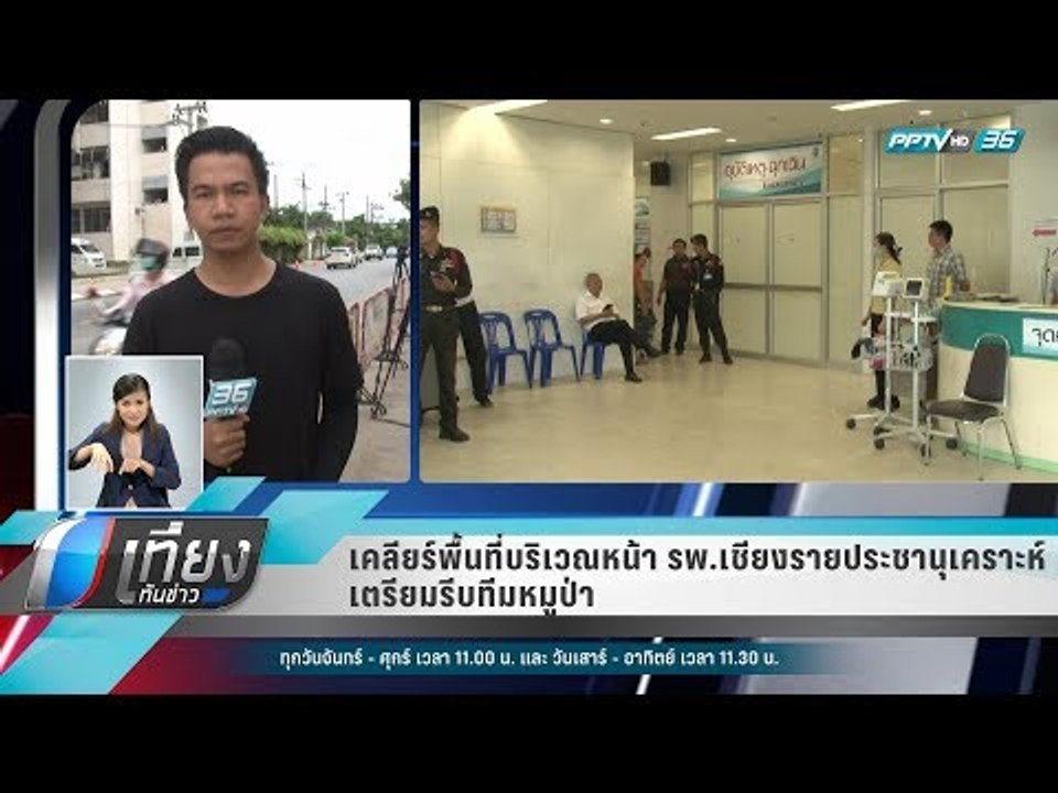 เคลียร์พื้นที่บริเวณหน้า รพ.เชียงรายประชานุเคราะห์ เตรียมรีบทีมหมูป่า - เที่ยงทันข่าว