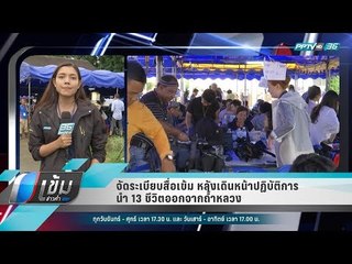 จัดระเบียบสื่อเข้ม หลังเดินหน้าปฏิบัติการ นำ 13 ชีวิตออกจากถ้ำหลวง - เข้มข่าวค่ำ