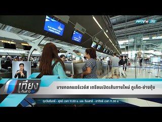 บางกอกแอร์เวย์ส เตรียมเปิดเส้นทางใหม่ ภูเก็ต-ย่างกุ้ง - เที่ยงทันข่าว