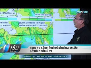 กรมอุตุฯ หวั่นระดับน้ำเพิ่มในถ้ำหลวงเพิ่ม หลังฝนตกต่อเนื่อง - เข้มข่าวค่ำ