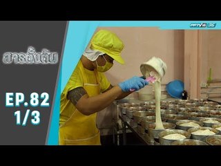 สารตั้งต้น - มันทรานส์ (1/3)
