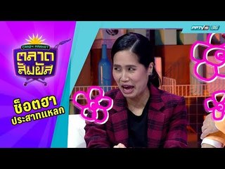 Crazy Market ตลาดสัมผัส : อ้น ศรีพรรณ พูดถึงความรักอันแสนหวานของตัวเอง