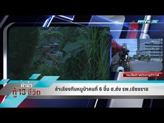 ลำเลียงทีมหมูป่าคนที่ 6 ขึ้น ฮ.ส่ง รพ.เชียงราย - เข้มข่าวค่ำ