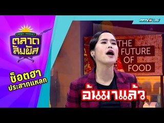 Crazy Market ตลาดสัมผัส : Crazy Expert โชว์สกิลสายตาไว ตอบคำถามด้วยความมั่นใจ