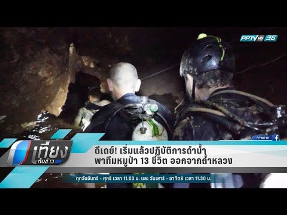 ดีเดย์! เริ่มแล้วปฏิบัติการดำน้ำพาทีมหมูป่า 13...