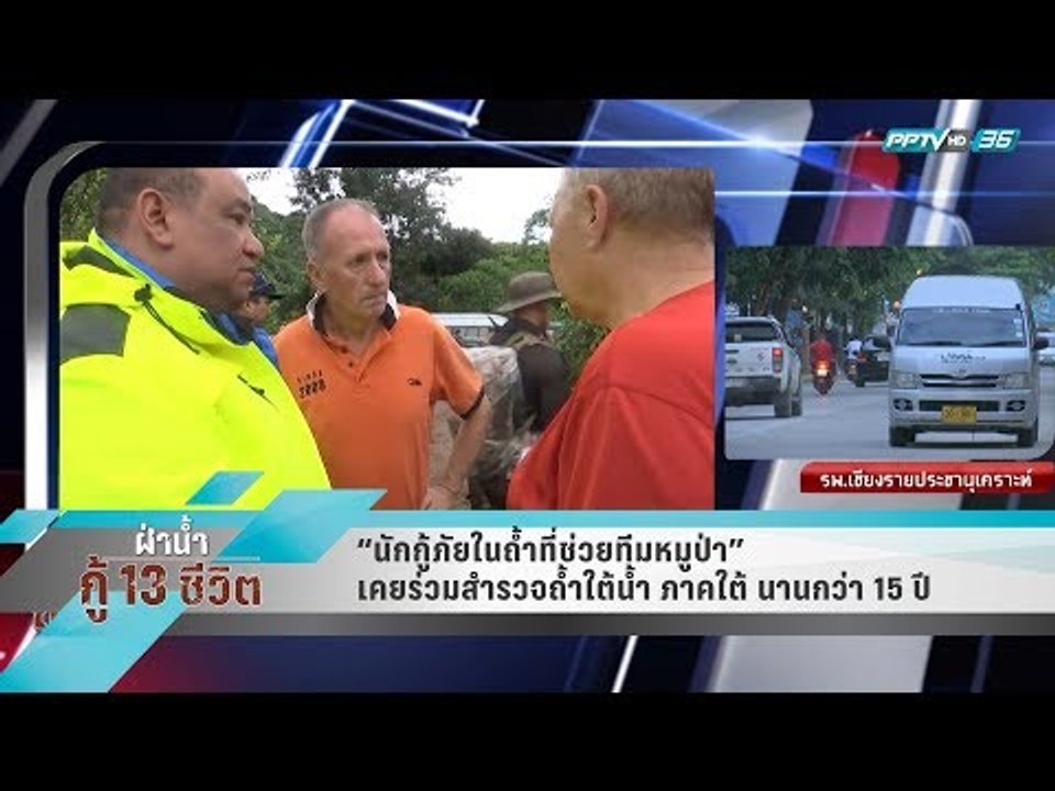 “นักกู้ภัยในถ้ำที่ช่วยทีมหมูป่า” เคยร่วมสำรวจถ้ำใต้น้ำ ภาคใต้ นานกว่า 15 ปี - เข้มข่าวค่ำ
