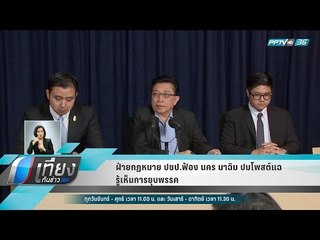 ฝ่ายกฏหมาย ปชป.ฟ้อง นคร มาฉิม ปมโพสต์แฉรู้เห็นการยุบพรรค - เที่ยงทันข่าว