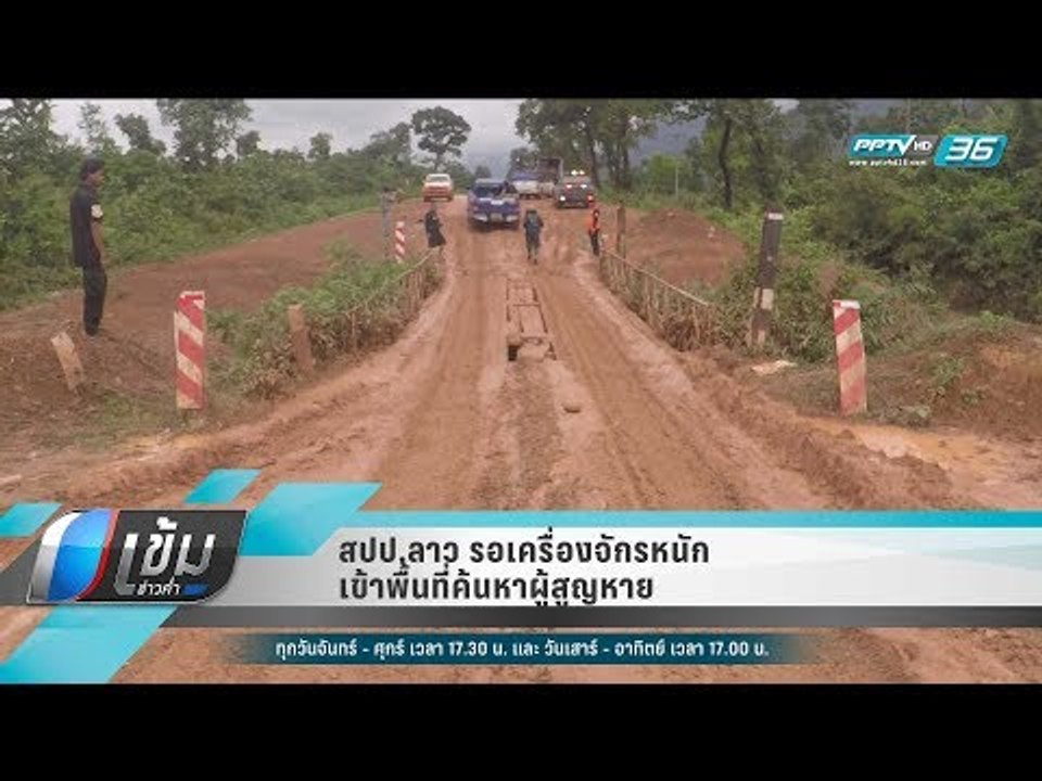 สปป.ลาว รอเครื่องจักรหนักเข้าพื้นที่ค้นหาผู้สูญหาย - เข้มข่าวค่ำ