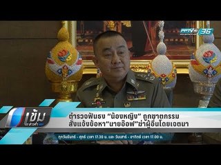 ตำรวจฟันธง “น้องหญิง” ถูกฆาตกรรม สั่งแจ้งข้อหา“นายอ๊อฟ”ฆ่าผู้อื่นโดยเจตนา - เข้มข่าวค่ำ