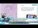 ธปท.เปิดตัวแอปฯ Thai Banknotes ให้ความรู้วิธีสังเกตแบงก์ปลอม - เที่ยงทันข่าว