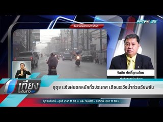 อุตุฯ แจ้งฝนตกหนักทั่วประเทศ เตือนระวังน้ำท่วมฉับพลัน - เที่ยงทันข่าว