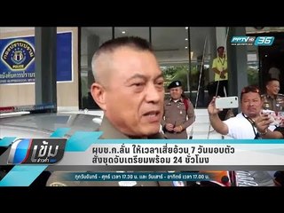 ผบช.ก.ลั่น ให้เวลาเสี่ยอ้วน 7 วันมอบตัว สั่งชุดจับเตรียมพร้อม 24 ชั่วโมง - เข้มข่าวค่ำ