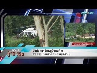 นำตัวสมาชิกหมูป่าคนที่ 9 ส่ง รพ.เชียงรายประชานุเคราะห์ - เข้มข่าวค่ำ
