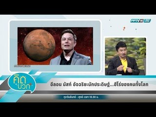 คิดบวก - อีลอน มัสก์  อัจฉริยะนักประดิษฐ์ (1/2)